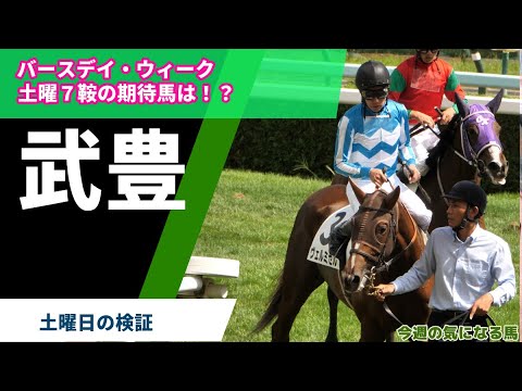 【武豊】バースデイ・ウィーク翌日土曜７鞍の期待馬は！？