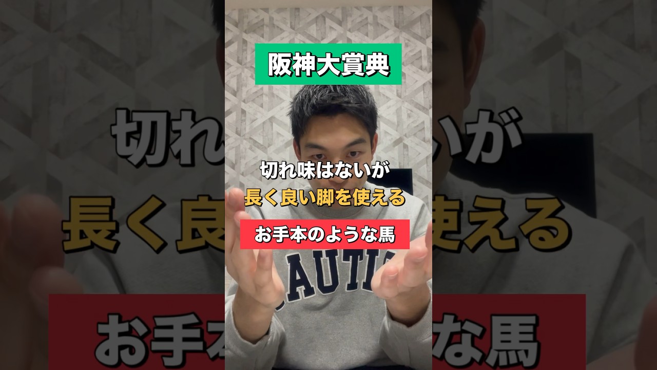 【阪神大賞典2024】#競馬予想 #阪神大賞典 #shorts