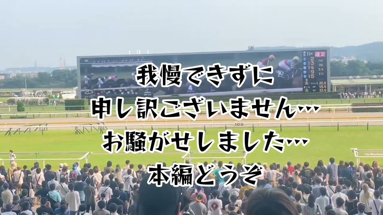 湧き造動画　宝塚記念2023 東京競馬場ターフビジョンにて