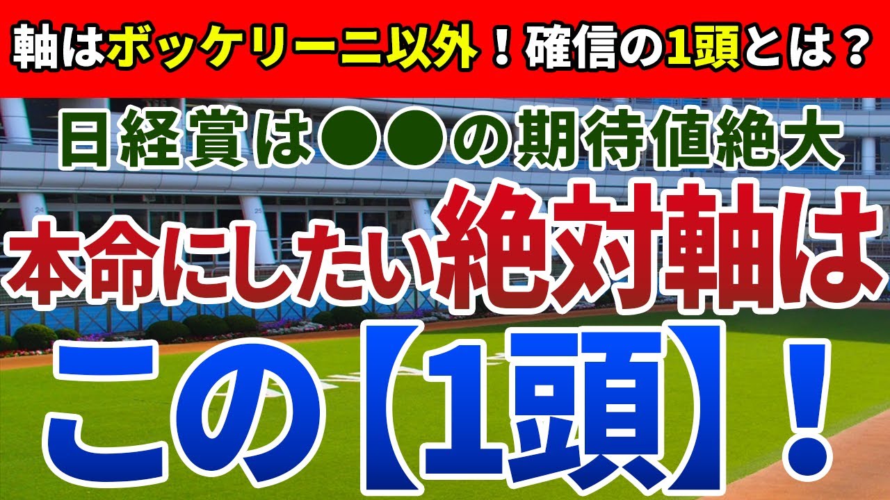 日経賞2024【絶対軸1頭】公開！ボッケリーニ、ヒートオンビートでもない！この舞台でも力を発揮できる妙味馬は？