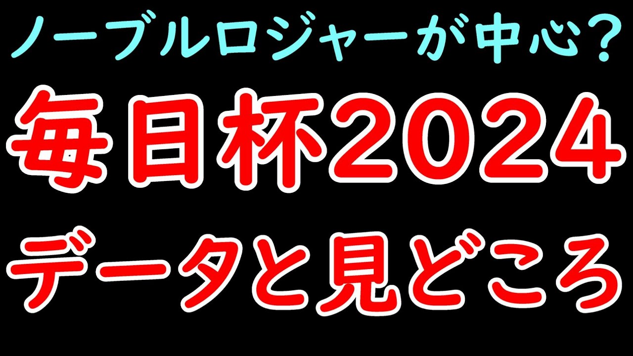 毎日杯2024の見どころとデータ！ノーブルロジャーが実績最上位もニュージーズなどほかにも注目馬多数！【毎日杯2024】