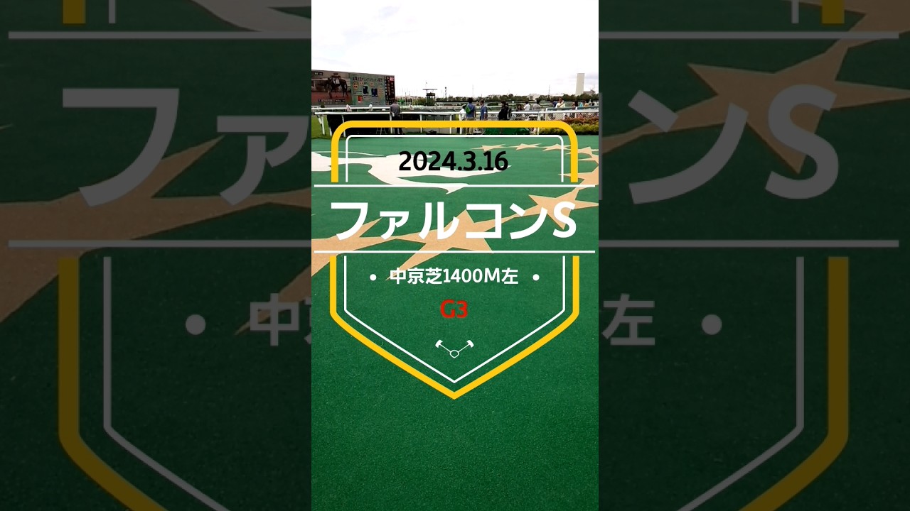 【ファルコンステークス2024】上位5頭予想！混戦模様！NHKマイルチャンピオンシップに向けての前哨戦！フィリーズレビュー的中しました！