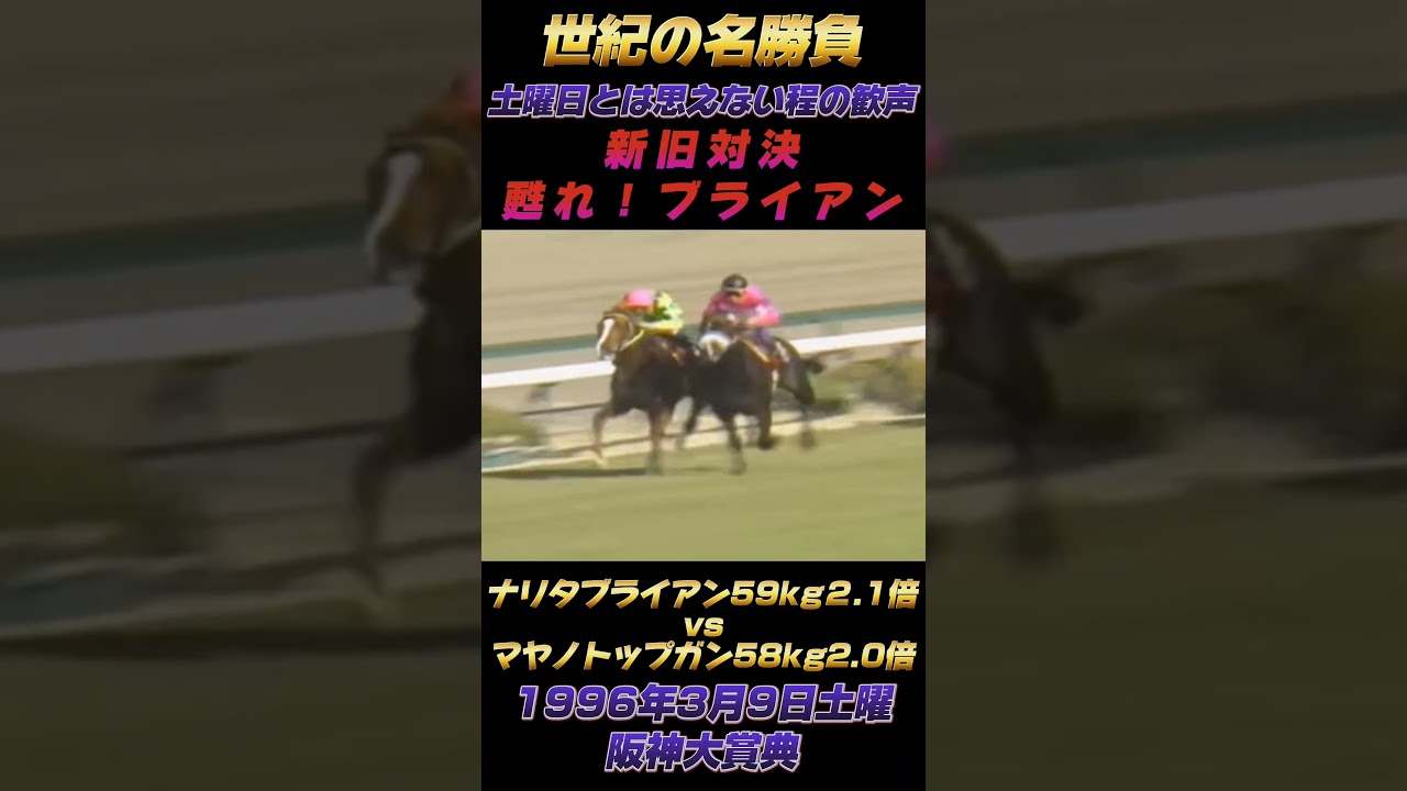 世紀の名勝負！ナリタブライアン新旧対決1996年阪神大賞典