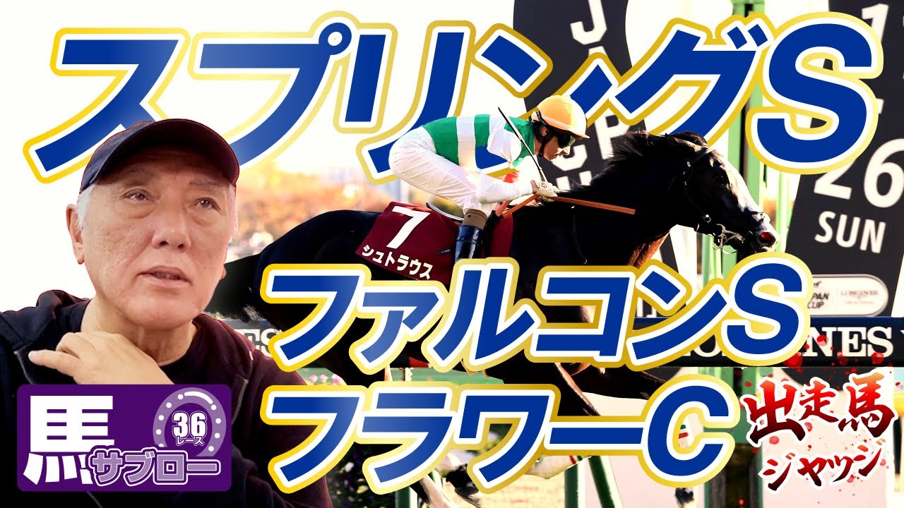 【スプリングS＆フラワーC＆ファルコンS】出走馬ジャッジ