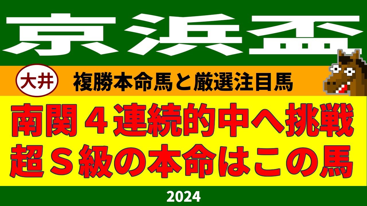 京浜盃2024競馬予想