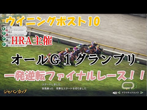 ウイニングポスト１０・ＨＲＡ主催【オールＧ１グランプリファイナルレース】