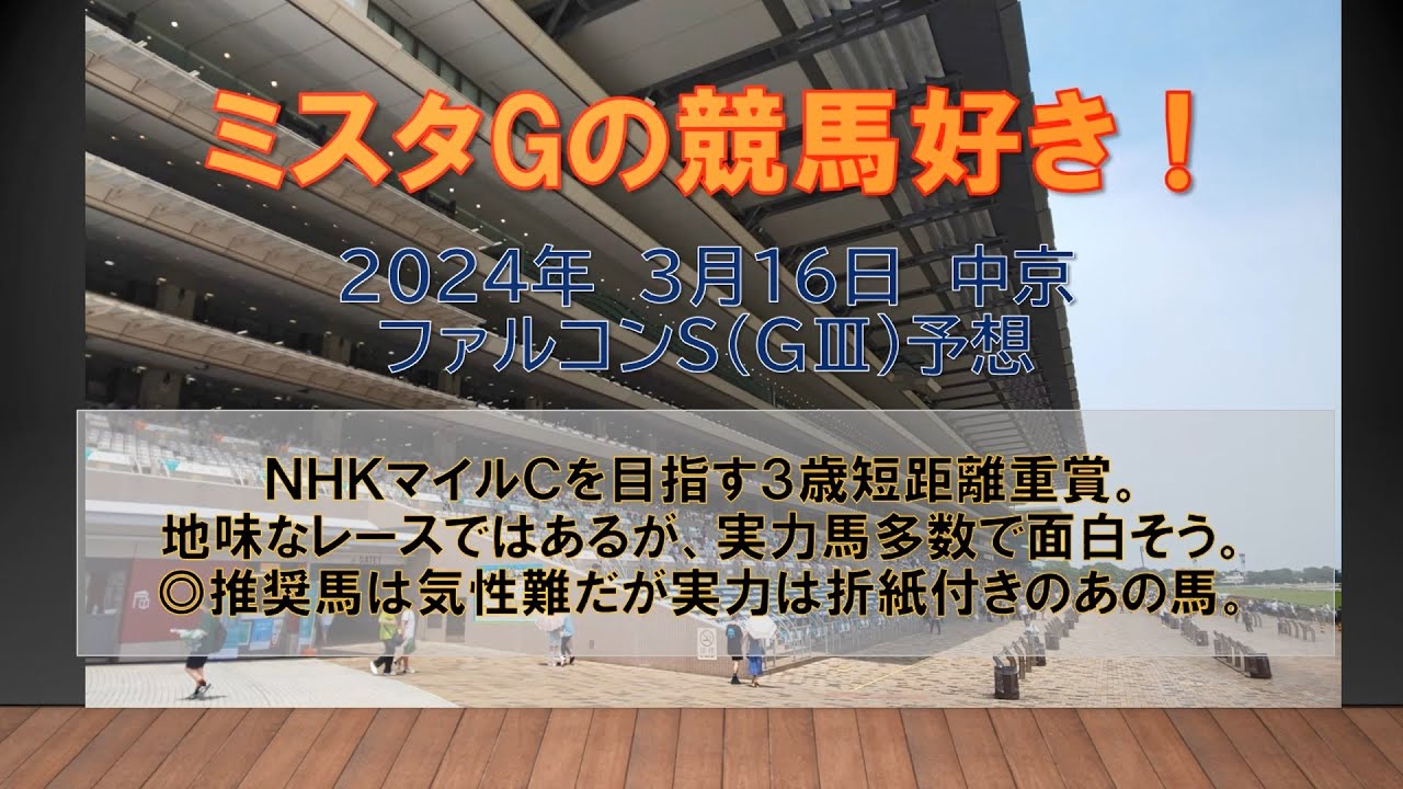 ファルコンＳ　ＮＨＫマイルＣを目指す３歳短距離重賞。地味なレースではあるが、実力馬多数で面白そう。◎推奨馬は気性難だが実力は折紙付きのあの馬。ミスタGの競馬好き！（３月１６日　中京１１R）