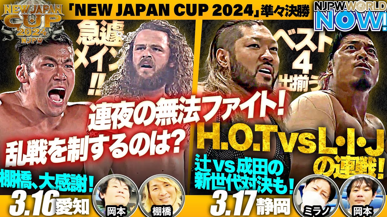 『NEW JAPAN CUP 2024』準々決勝！愛知＆静岡大会の見どころは？【NJPWWORLD NOW!】