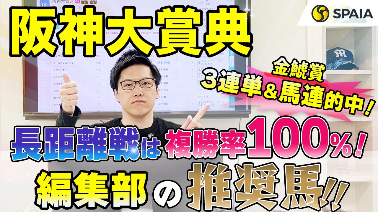 【阪神大賞典2024 推奨馬】複勝率100%データを持つ長距離界最強馬！　SPAIA編集部の推奨馬を紹介（SPAIA）
