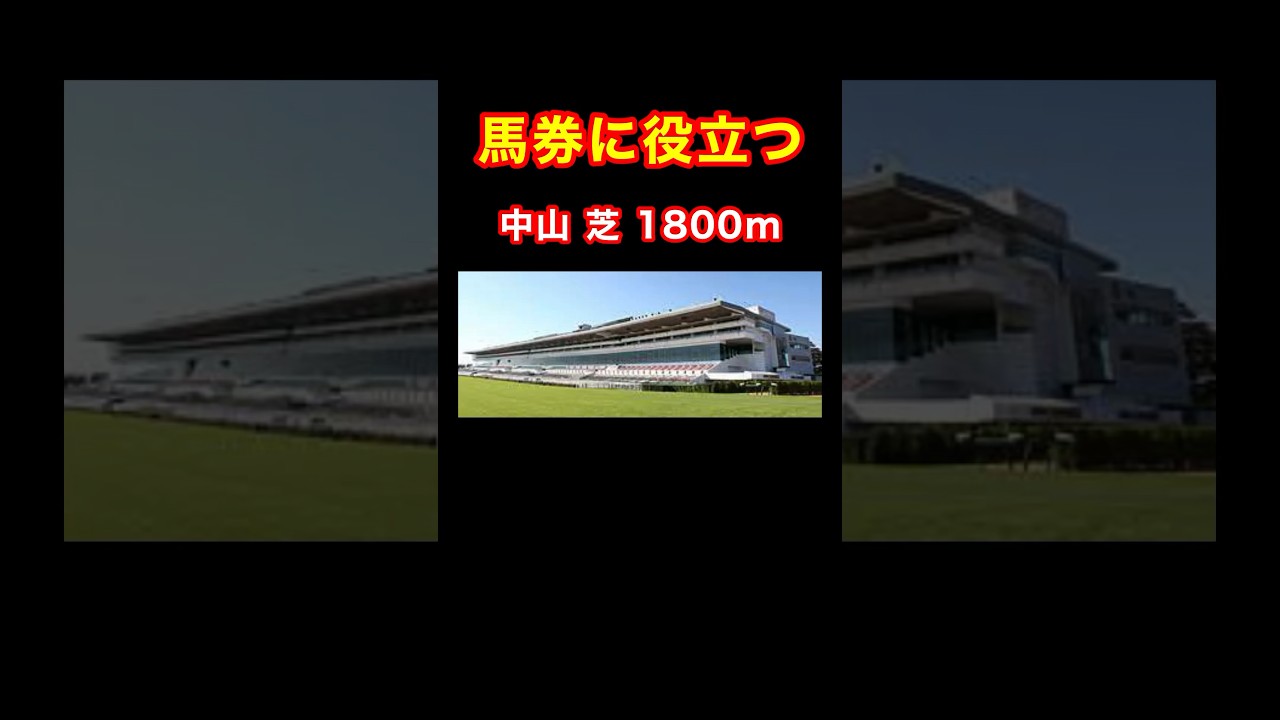 【馬券に役立つ中山 芝 1800m】#競馬 #競馬予想 #中山記念