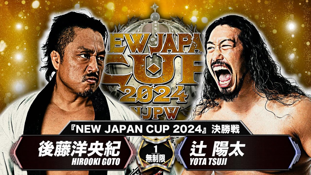 【新日本プロレス】後藤洋央紀 vs 辻陽太【NEW JAPAN CUP 2024 決勝戦／2024.3.20 新潟・アオーレ長岡】