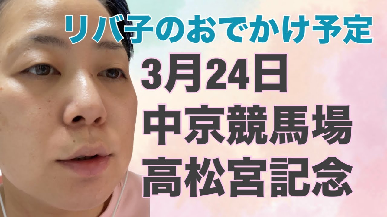 リバ子のおでかけ予定　3月24日に高松宮記念に行く予定！