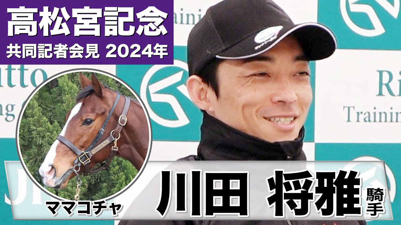 【高松宮記念2024】ママコチャ・川田将雅騎手「最優秀短距離馬として、それに相応しいレースを」《JRA共同会見》