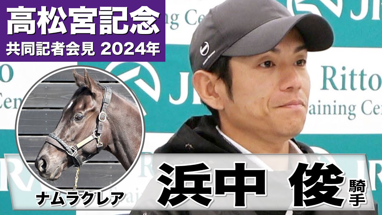 【高松宮記念2024】ナムラクレア・浜中俊騎手「なんとかＧⅠ馬にと思って…結果を出したい」《JRA共同会見》