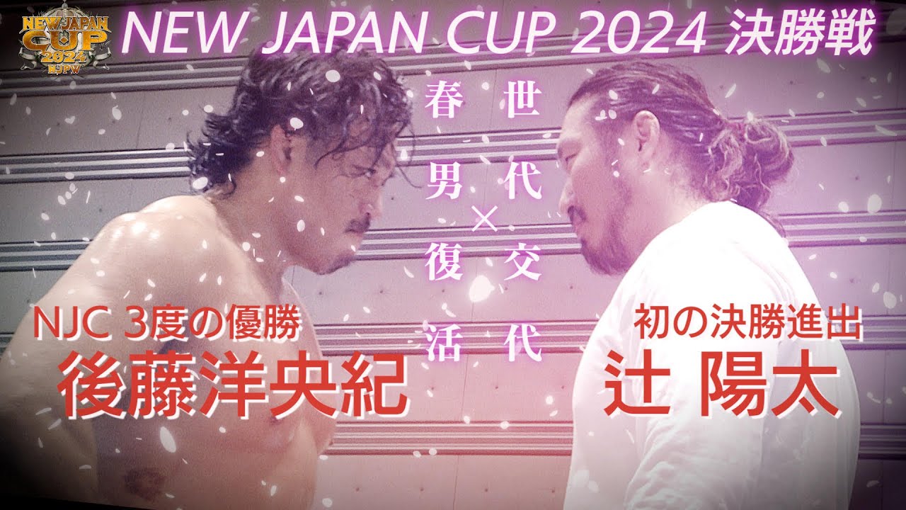 【新日本プロレス】春を制するのは辻陽太か!? 後藤洋央紀か!?『NEW JAPAN CUP 2024』ついに決勝戦!!【3.20アオーレ長岡 オープニングVTR】