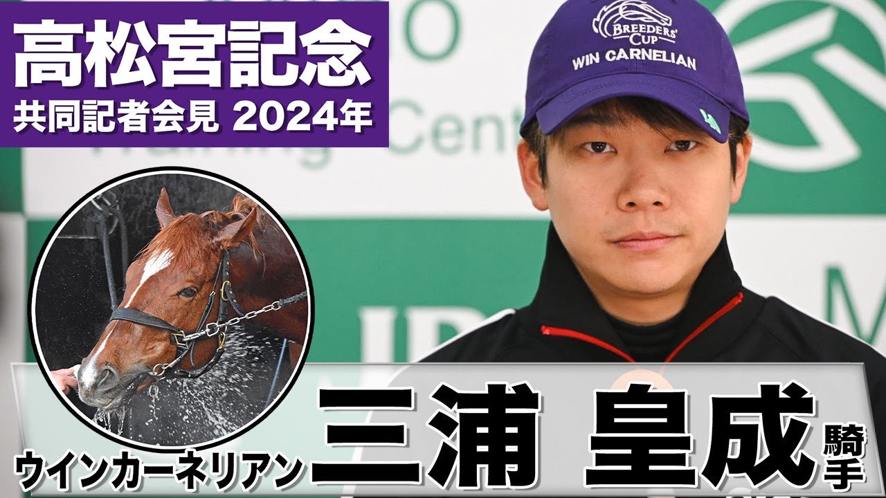 【高松宮記念2024】ウインカーネリアン・三浦皇成「良い状態だと自信を持ってレースにいける」《JRA共同会見》