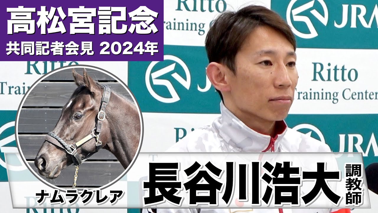 【高松宮記念2024】ナムラクレア・長谷川浩大調教師「メリハリが気になったので最終追い切りはＣＷを選択した」《JRA共同会見》