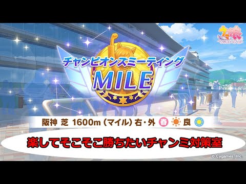 【ウマ娘】桜花賞チャンミ省エネで対策します