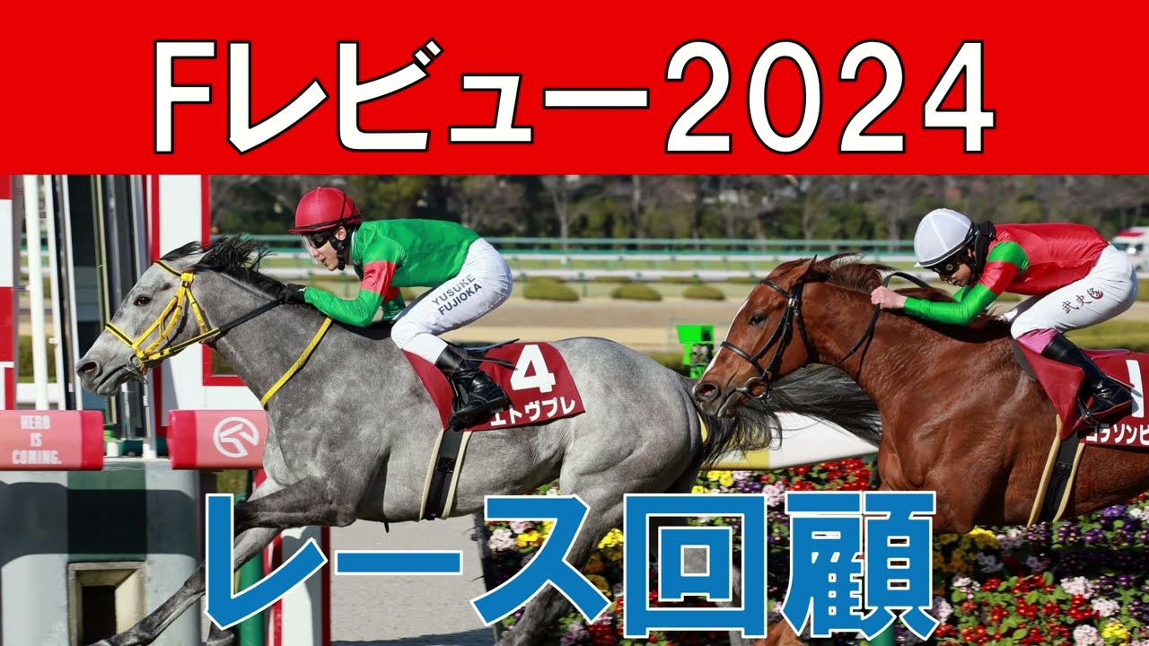 フィリーズレビュー レース回顧  2024　エトヴプレとコラソンビートの評価　　　桜花賞で好走できる馬はいるか？