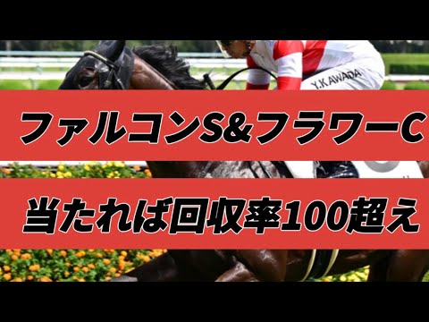 ファルコンステークスとフラワーカップ2024予想