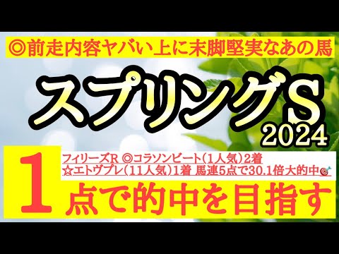 【スプリングステークス2024】◎前走のレース内容が非常に良く末脚も安定しているあの馬から勝負だ！