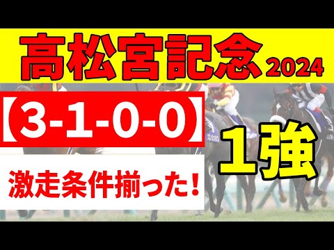 【高松宮記念2024予想】激走条件にバッチリハマった絶対に買いたい１頭はこの馬！消去データ５項目で消えた10頭とは？