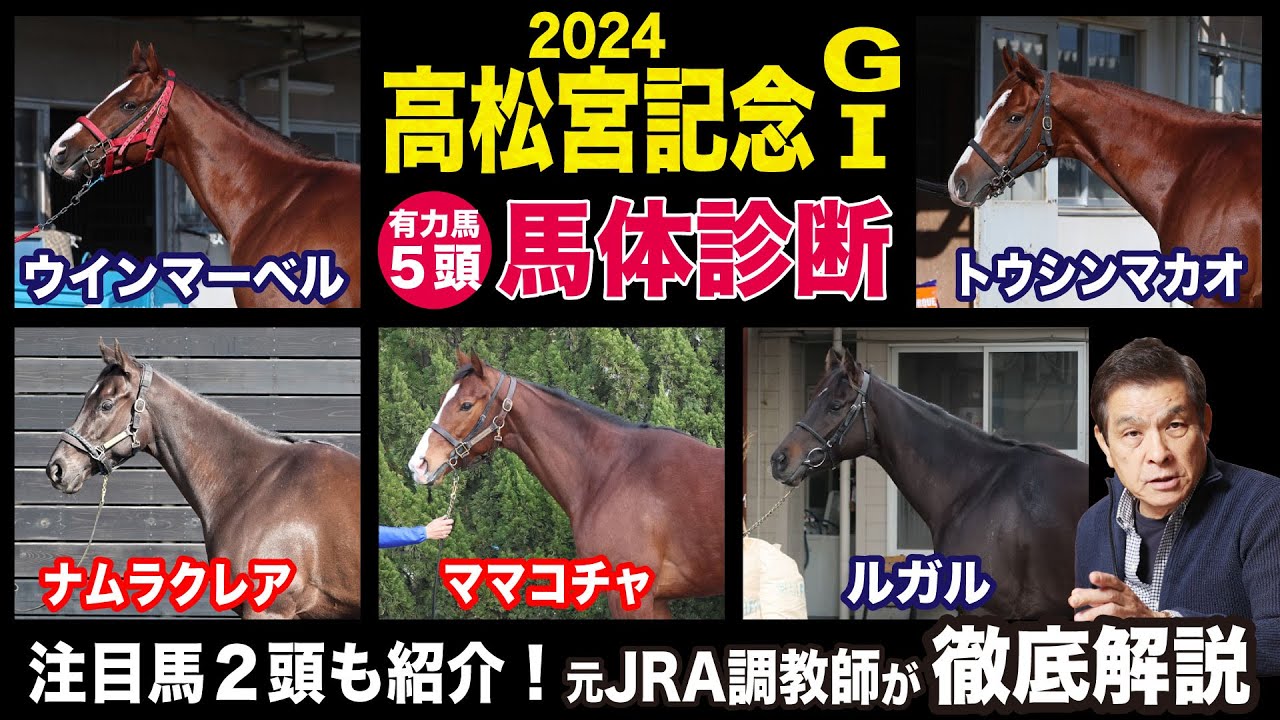 【高松宮記念2024】中村均元調教師が馬体診断　有力馬５頭を徹底解説　名手が騎乗するあの馬に注目！《東スポ競馬ニュース》