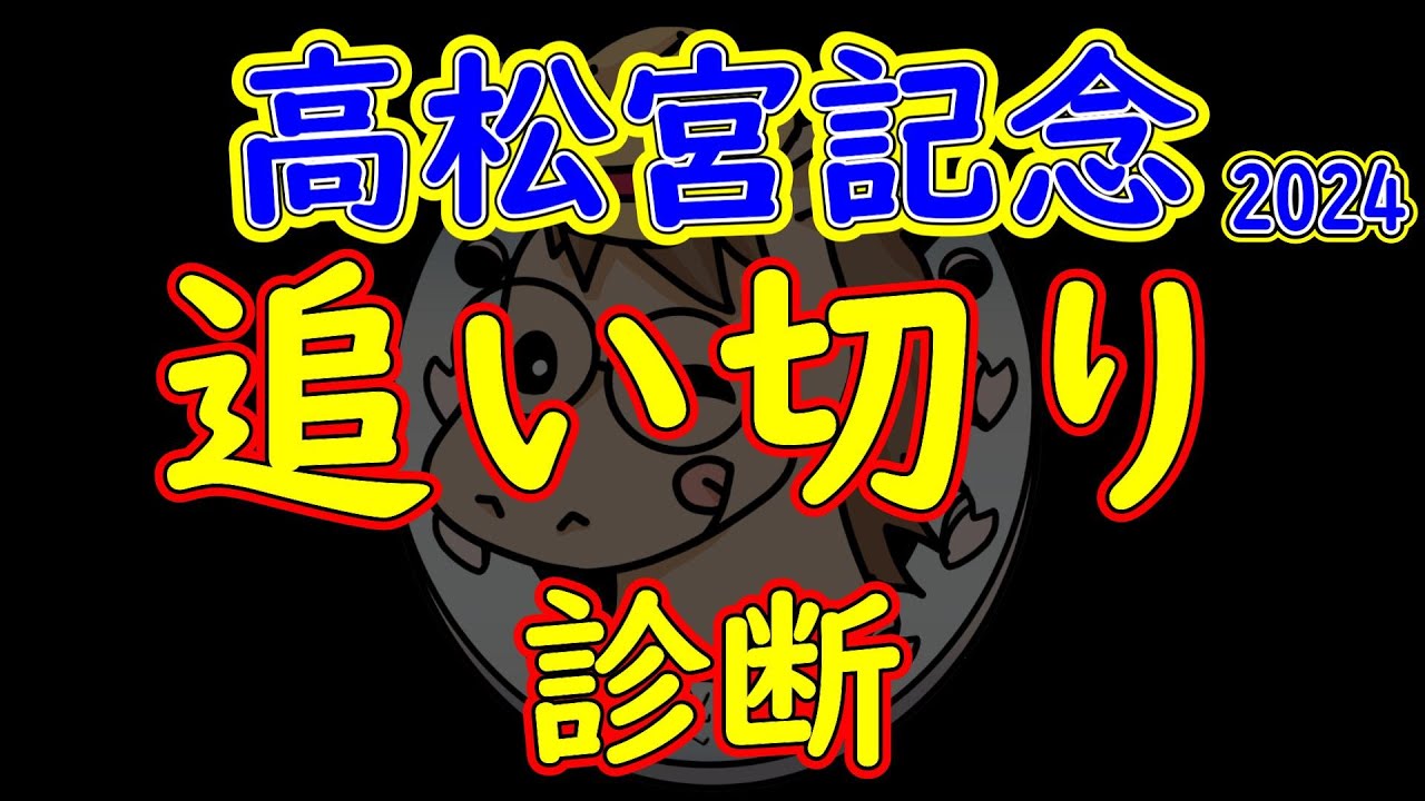 高松宮記念2024追い切り診断！実績あるママコチャに異変？人気を集めそうなナムラクレアやトウシンマカオにルガルはそれぞれ大きく明暗を分けた！状態面で最もよい馬は？