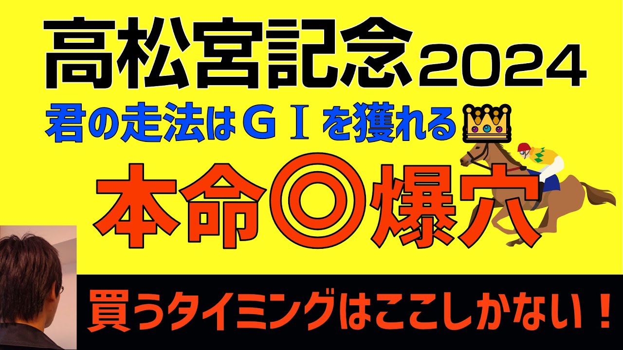 高松宮記念2024本気の本命爆穴！「君の走法はＧ１馬にふさわしい」
