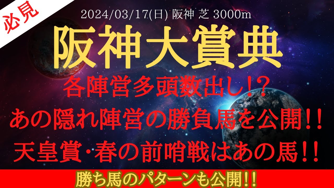 【 最終結論 】阪神大賞典 2024 予想 各陣営多頭数出し！？あの隠れ陣営の勝負馬を公開！！天皇賞・春の前哨戦はあの馬！！【中央競馬予想】
