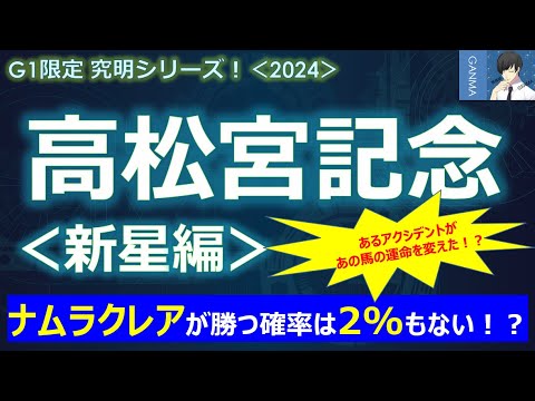 【高松宮記念2024＜新星編＞】ナムラクレアが勝つ確率は2％もなかった！？～あるアクシデントがあの馬の運命を変えた！？～