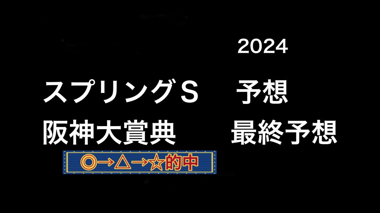 【競馬予想】　スプリングステークス　予想　阪神大賞典　最終予想　2024