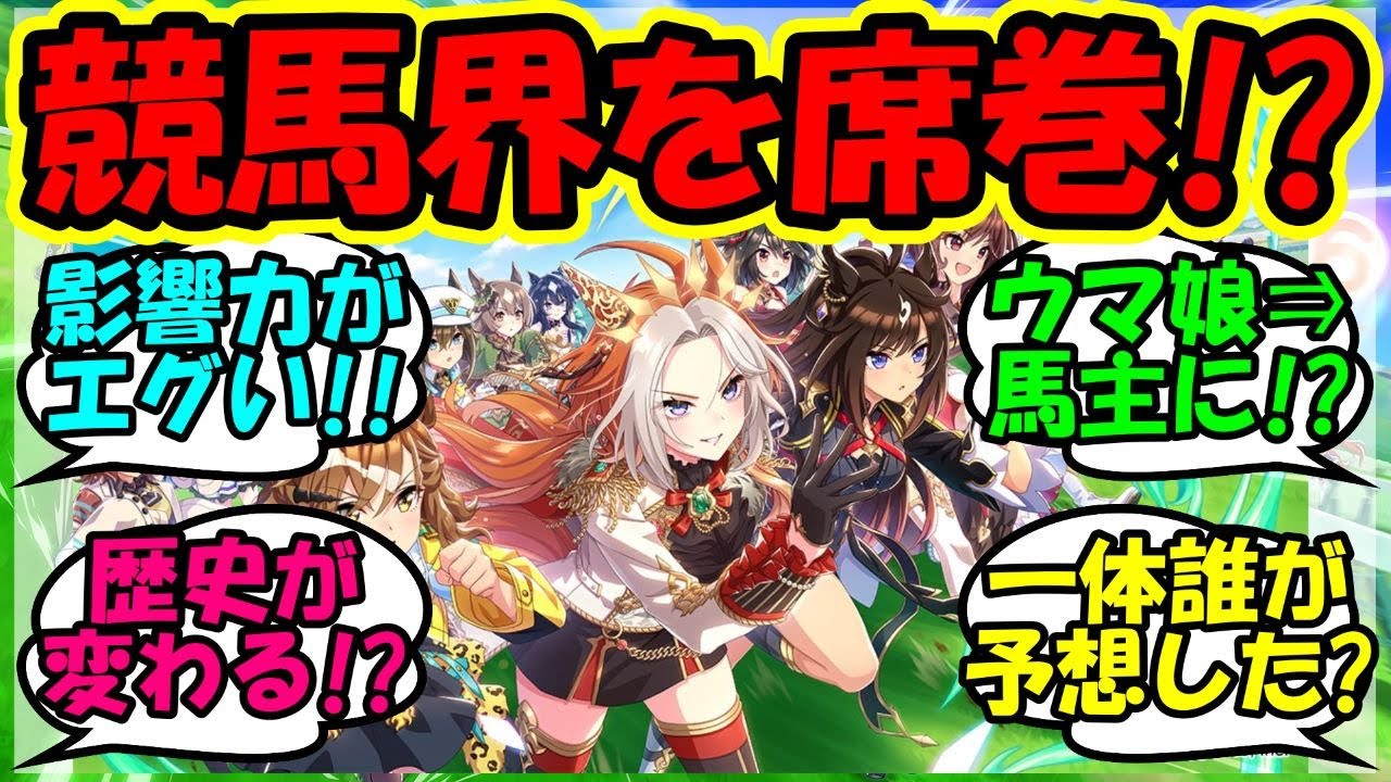 『ウマ娘の競馬界への貢献度がとんでもない事態になっていた事が判明！』に対するみんなの反応集 まとめ 速報 【ウマ娘プリティーダービー】【かえで】