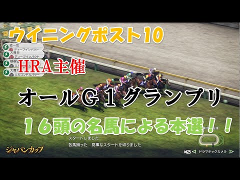 ウイニングポスト１０・ＨＲＡ主催【オールＧ１グランプリ決勝】