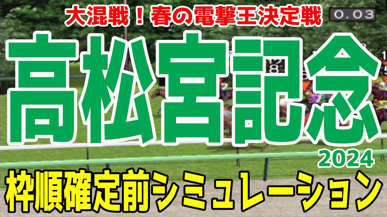 高松宮記念 2024 枠順確定前シミュレーション