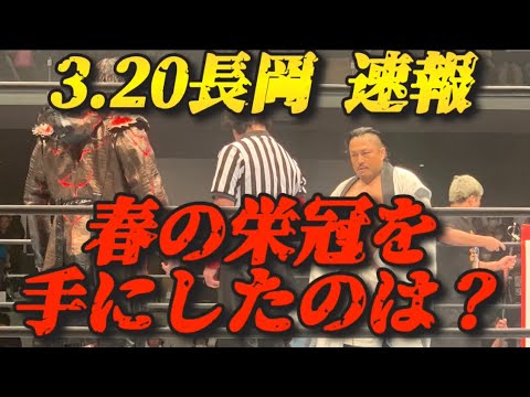 ニュージャパンカップ決勝戦　現地民からの結果速報！　【新日本プロレス　後藤洋央紀　辻陽太】