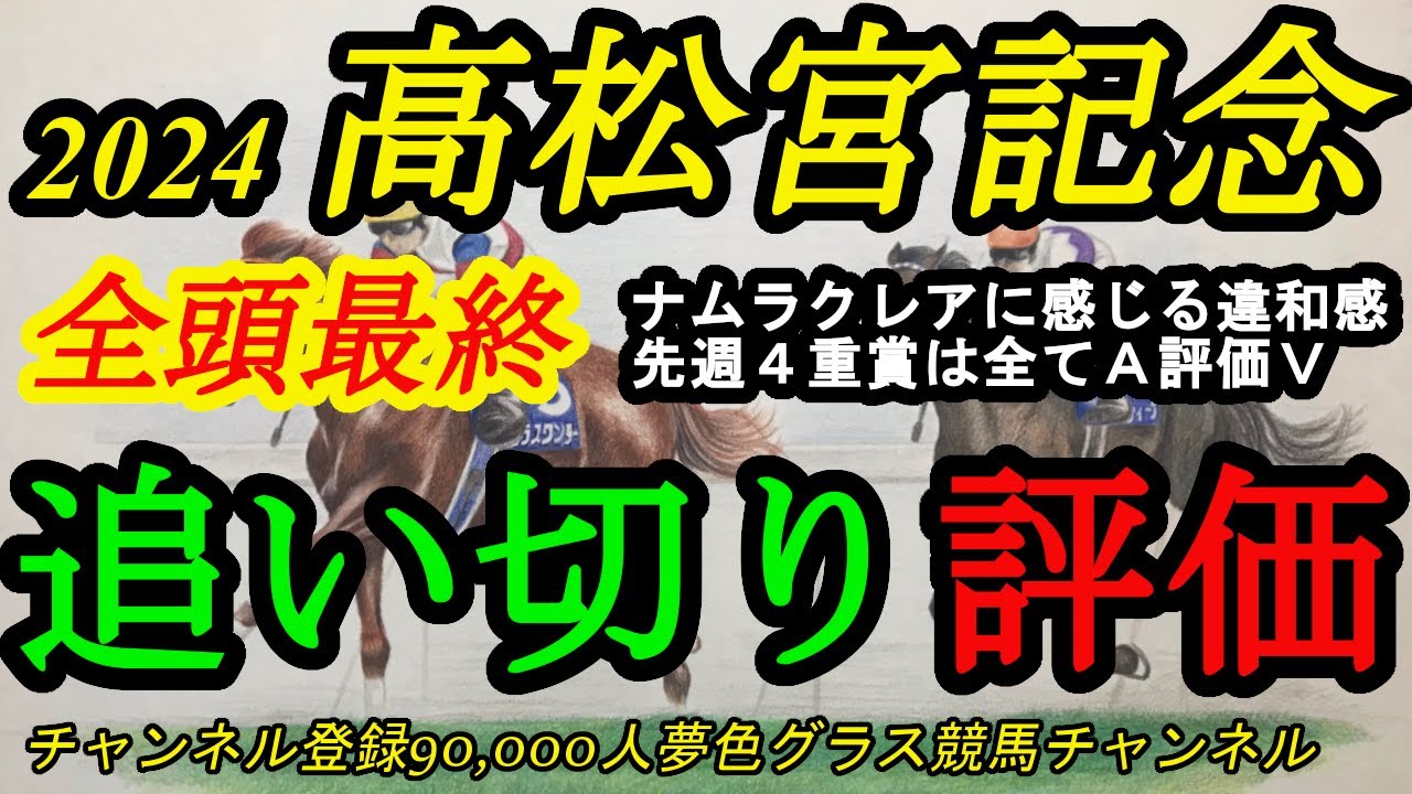 【最終追い切り評価】2024高松宮記念全頭！ナムラクレアに感じる違和感！？道悪は鍵も状態良好は？先週は4重賞全てA評価が勝利！今週は？