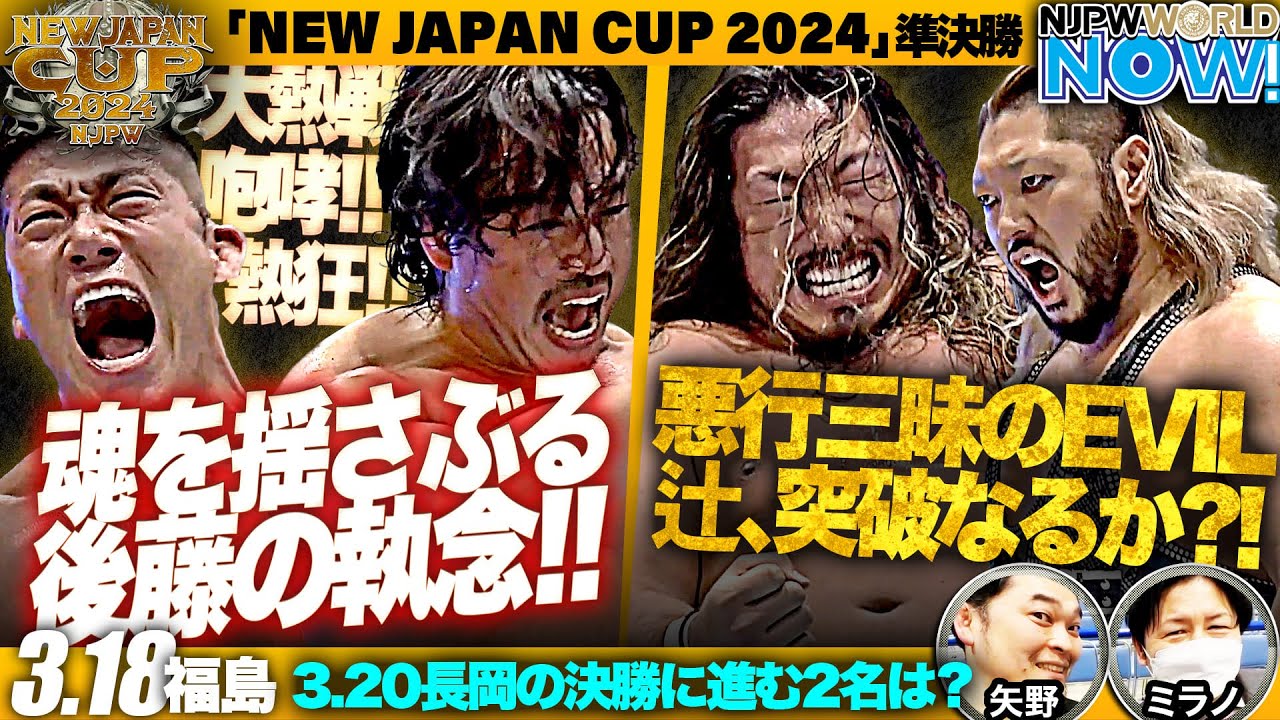 『NEW JAPAN CUP 2024』準決勝！決勝戦に駒を進める2名は！？【NJPWWORLD NOW!】