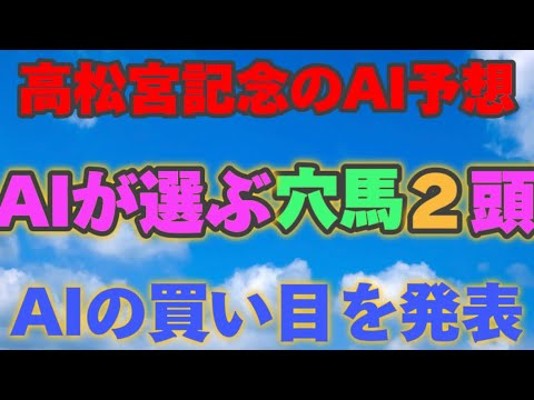 【高松宮記念2024】【AI予想】高松宮記念のAIの本命は〇〇！！穴馬は〇〇！AIはどんな買い方をする？高松宮記念2024の予想！AIはどんな展開になると予想する？