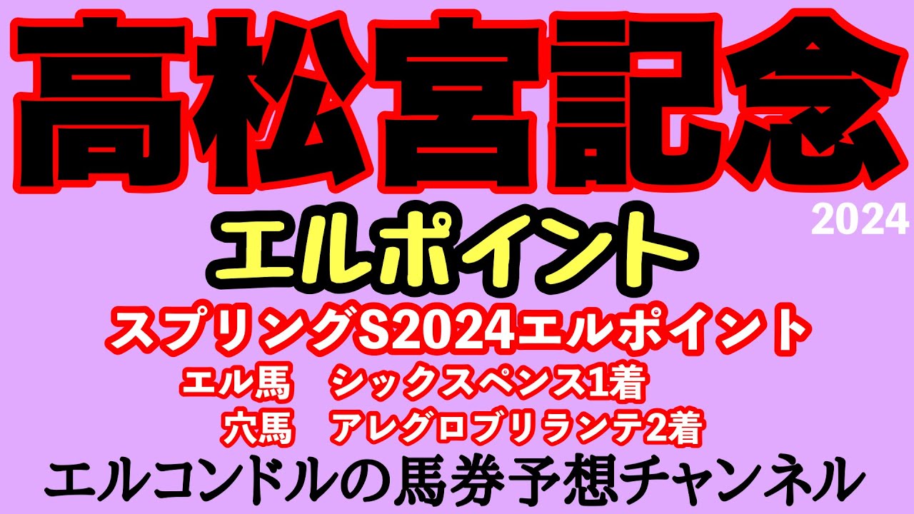 エルコンドル氏の高松宮記念2024エルポイント！！過去の傾向を探るとなんとあの人気馬が危険な人気馬に！？その理由は！
