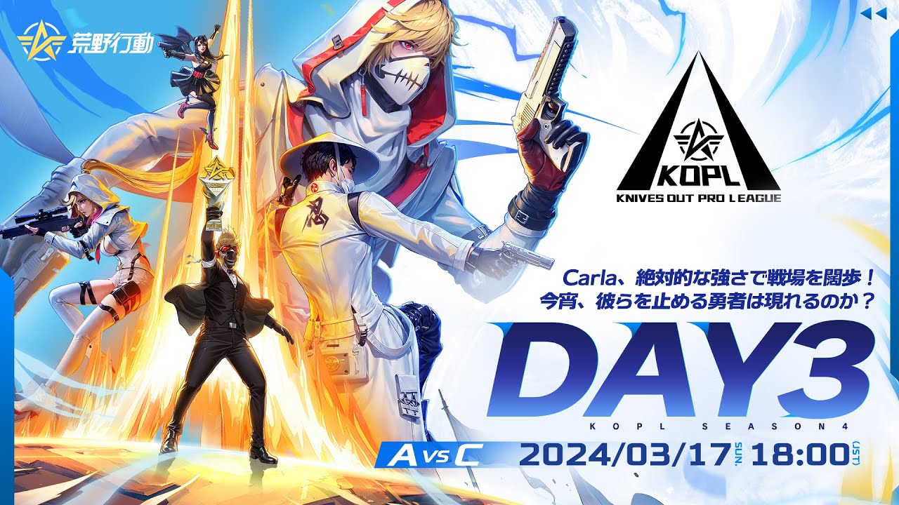 3/17(日) 18:00配信 『KNIVES OUT PRO LEAGUE』MID-SEASON DAY3 A vs C #KOPL Carla絶対的な強さで戦場を闊歩！彼らを止める勇者は現れるのか