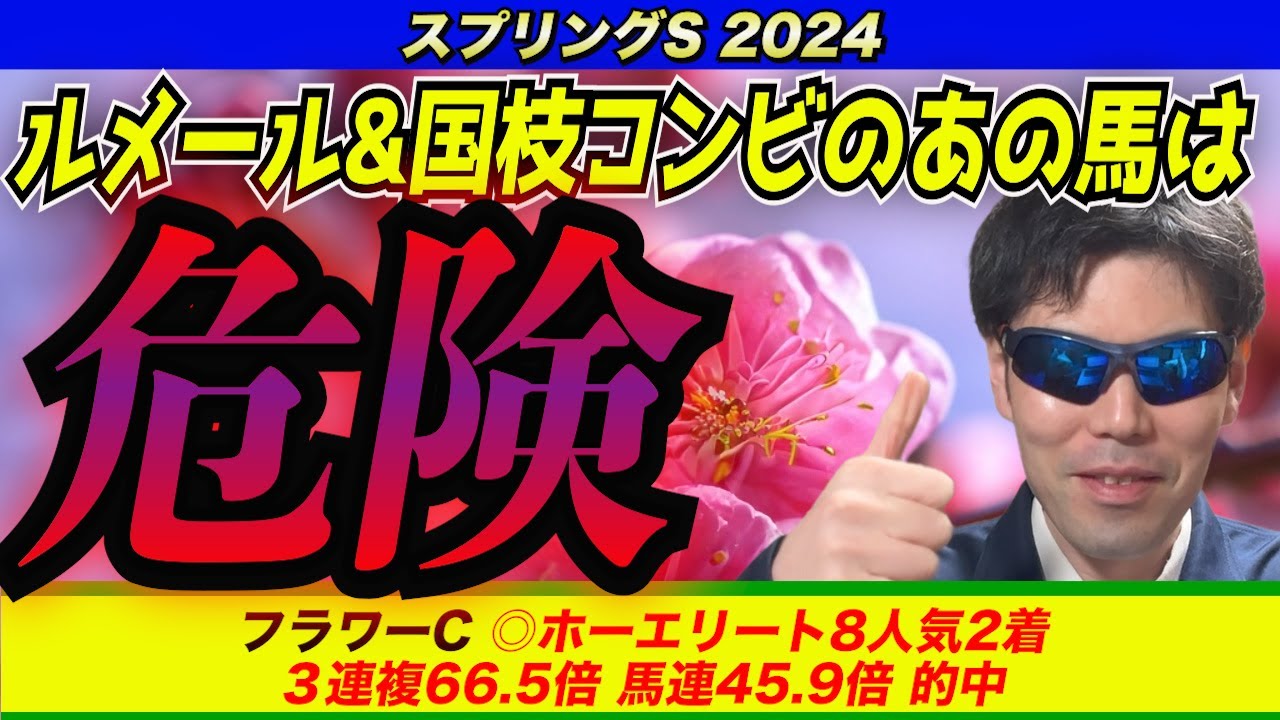 【スプリングステークス2024】ルメール騎手&国枝厩舎の黄金コンビのあの馬は危険な人気馬！！【競馬予想】