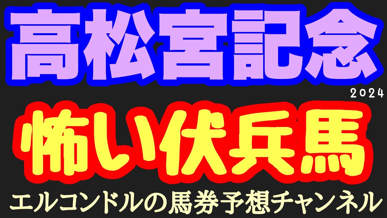 エルコンドル氏の高松宮記念2024怖い伏兵馬！！週末の雨予報も考慮して個人的に面白いと思う馬をピックアップして紹介！伏兵馬に根拠と理屈はいらない！