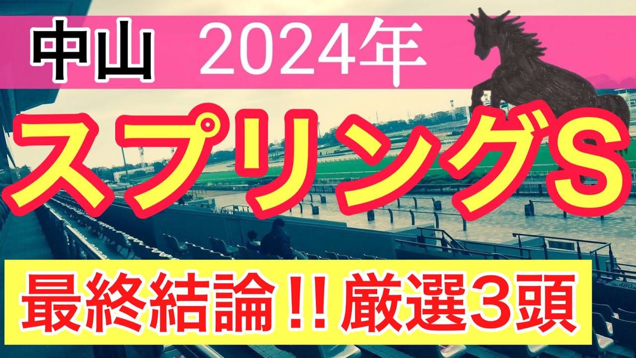 【スプリングステークス2024】競馬予想(2024年競馬予想101戦65的中)