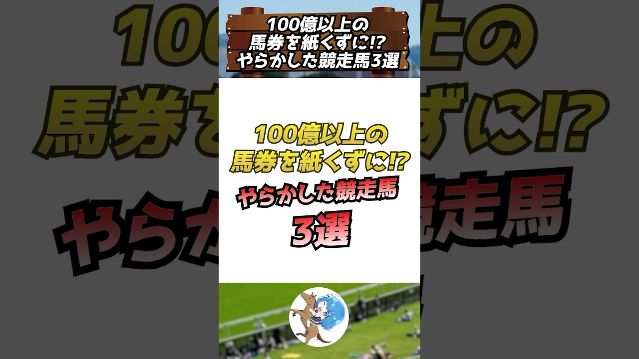 【 #競馬 】100億以上の馬券を紙くずに！？やらかした競走馬3選 #shorts #ウマ娘 #vtuber