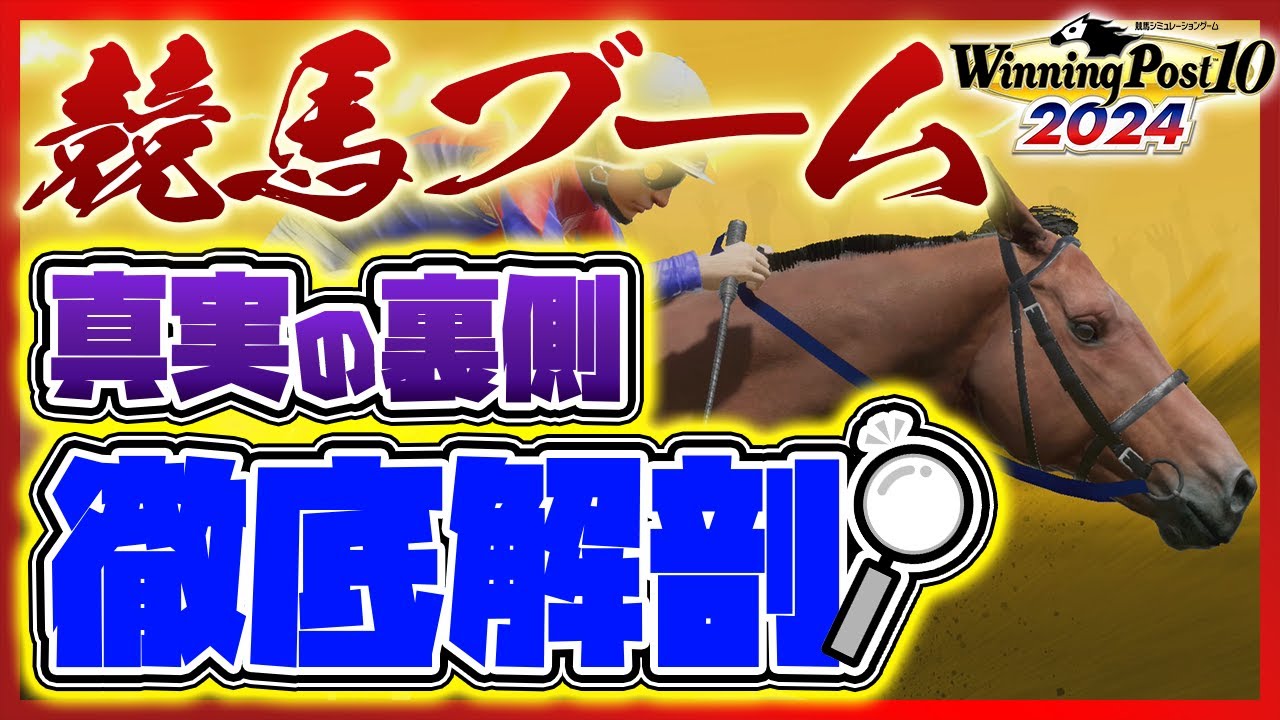 ウイニングポスト10 2024攻略 初心者でも競馬ブームはコツをつかめばいろんな馬で起こせるまとめ