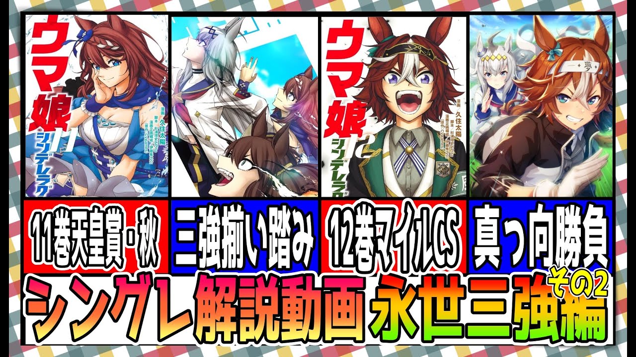 【ゆっくりウマ娘】シンデレラグレイの解説と完走の動画　永世三強編その2【biimシステム】