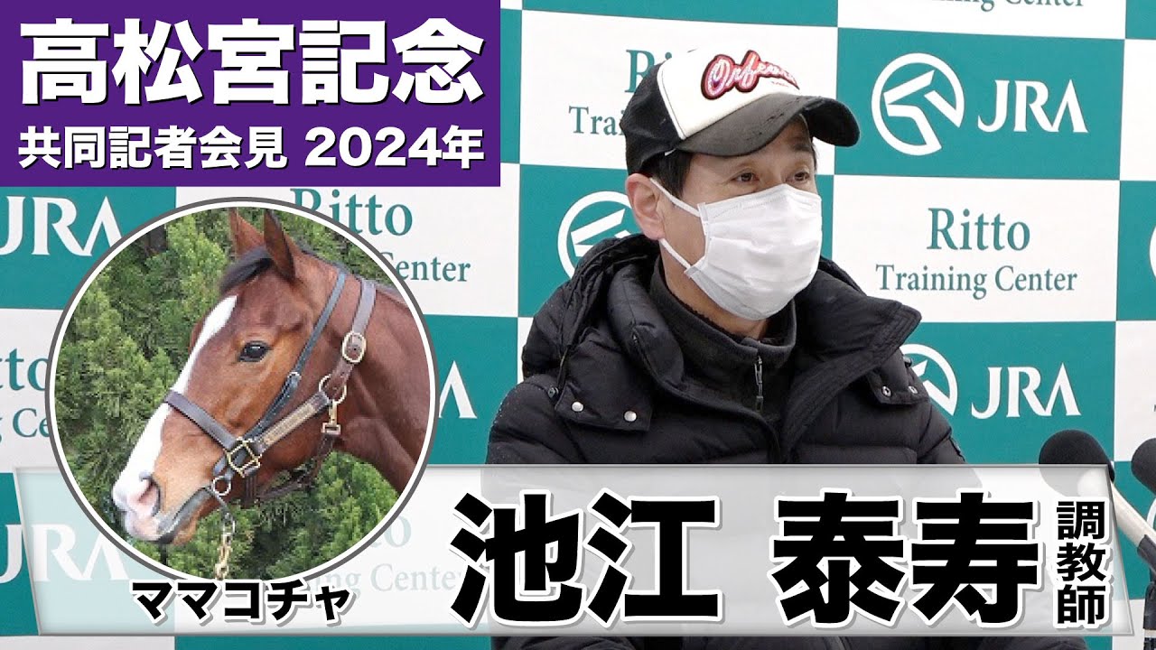【高松宮記念2024】ママコチャ・池江泰寿調教師「雨があまり降らないように祈っております」《JRA共同会見》