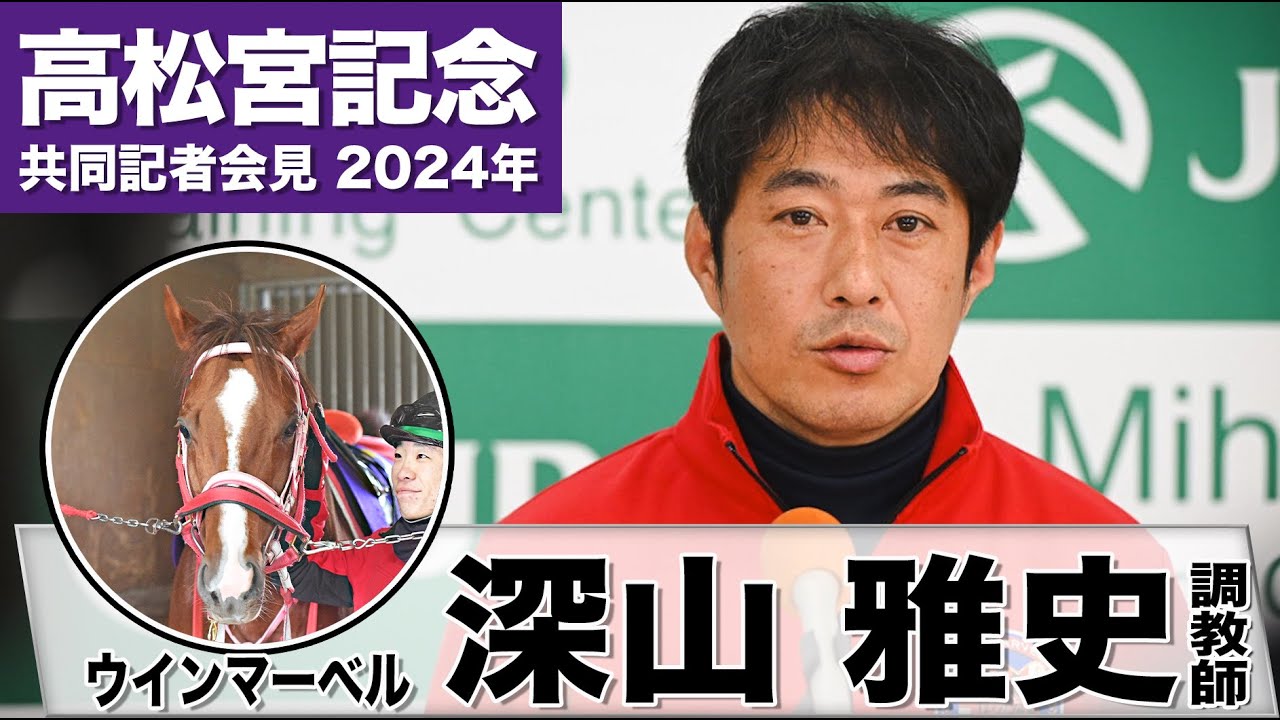 【高松宮記念2024】ウインマーベル・ 深山雅史調教師「大一番に向け十分に仕上がった」「スタート切れれば千二でも」《JRA共同会見》