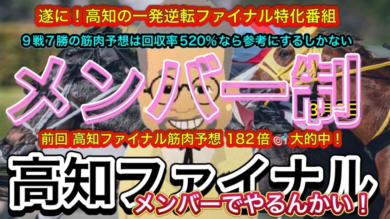【高知ファイナルやるんかい！】メンバーオンリー（後日公開）の高知ファイナル日曜日！9戦7勝の10戦目！